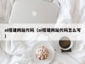 霍邱ai搭建网站代码（ai搭建网站代码怎么写）