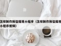 霍邱怎样制作微信提现小程序（怎样制作微信提现小程序视频）