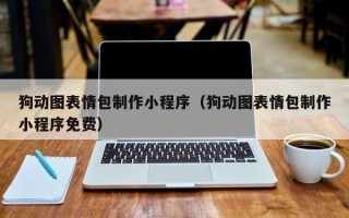 霍邱狗动图表情包制作小程序（狗动图表情包制作小程序免费）