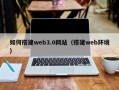 霍邱如何搭建web3.0网站（搭建web环境）