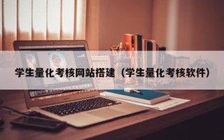 霍邱学生量化考核网站搭建（学生量化考核软件）