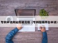 霍邱专利申请网站搭建流程（专利在线平台申请）