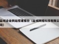 霍邱盐城企业网站搭建报价（盐城网络科技有限公司）