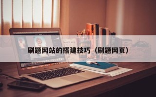 霍邱刷题网站的搭建技巧（刷题网页）