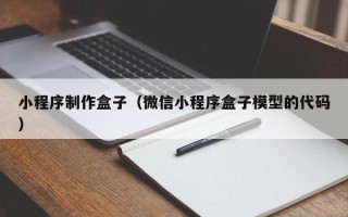 霍邱小程序制作盒子（微信小程序盒子模型的代码）