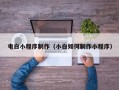 霍邱电白小程序制作（小白如何制作小程序）