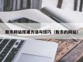霍邱股市网站搭建方法与技巧（股市的网站）