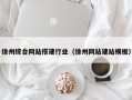 霍邱徐州综合网站搭建行业（徐州网站建站模板）