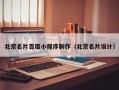 霍邱北京名片百度小程序制作（北京名片设计）