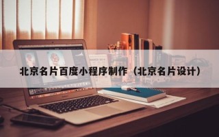 霍邱北京名片百度小程序制作（北京名片设计）
