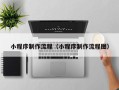 霍邱小程序制作流程（小程序制作流程图）